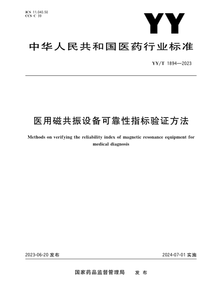 YY/T 1894-2023 醫用磁共振設備可靠性指標驗證方法