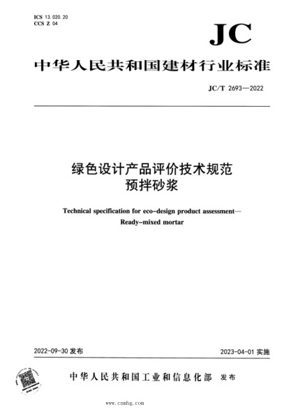 JC/T 2693-2022 綠色設計產(chǎn)品評價(jià)技術(shù)規范 預拌砂漿