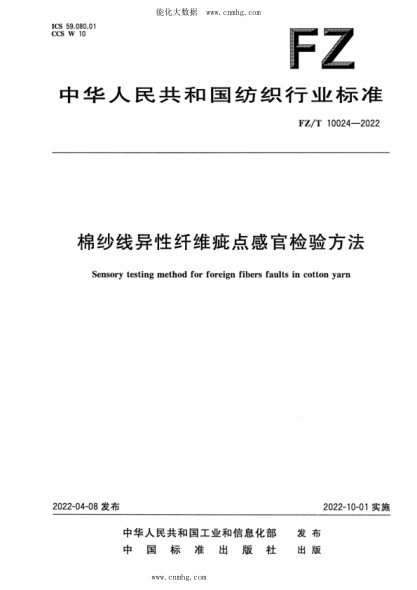 FZ/T 10024-2022 棉紗線(xiàn)異性纖維疵點(diǎn)感官檢驗方法