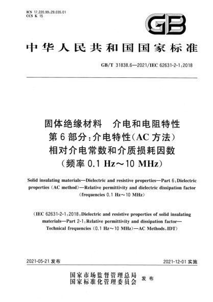 GB/T 31838.6-2021固體絕緣材料 介電和電阻特性 第6部分:介電特性(AC方法) 相對介電常數和介質(zhì)損耗因數(頻率0.1Hz~10MHz)Solid insulating materials—Dielectric and resistive properties—Part 6:Dielectric properties(AC method)—Relative permittivity and dielectric dissipation factor (frequencies 0.1Hz~1
