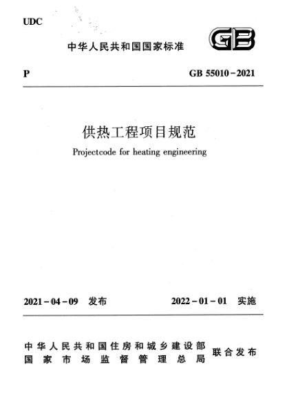 GB 55010-2021供熱工程項目規范Projectcode for heating engineering