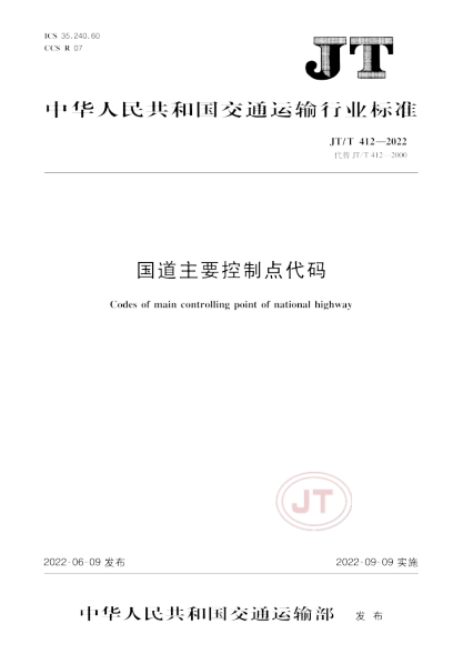 JT/T 412-2022 國道主要控制點(diǎn)代碼