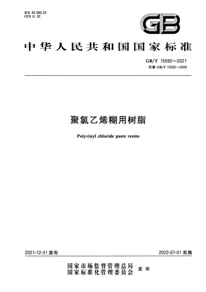 GB/T 15592-2021聚氯乙烯糊用樹(shù)脂Polyvinyl chloride paste resins