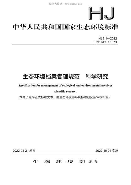 HJ 8.1-2022 生態(tài)環(huán)境檔案管理規范 科學(xué)研究