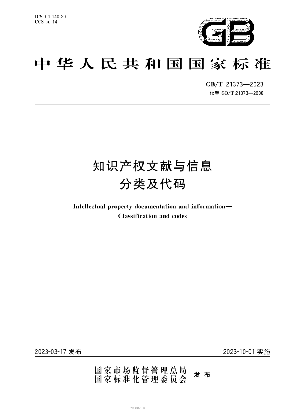 GB/T 21373-2023 知識產(chǎn)權文獻與信息 分類(lèi)及代碼