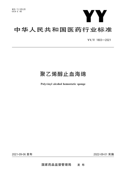 YY/T 1803-2021 聚乙烯醇止血海綿