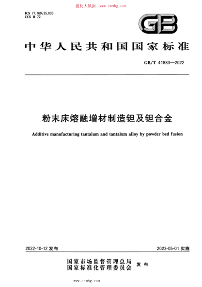 GB/T 41883-2022 粉末床熔融增材制造鉭及鉭合金