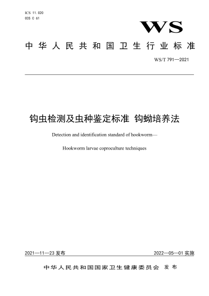 WS/T 791-2021 鉤蟲(chóng)檢測及蟲(chóng)種鑒定標準 鉤蚴培養法