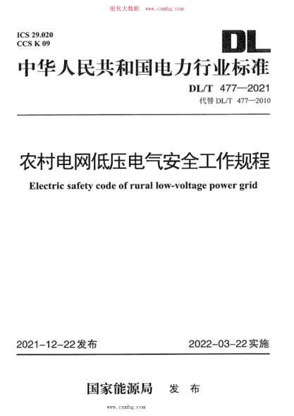 DL/T 477-2021 農村電網(wǎng)低壓電氣安全工作規程