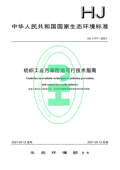 HJ 1177-2021 紡織工業(yè)污染防治可行技術(shù)指南