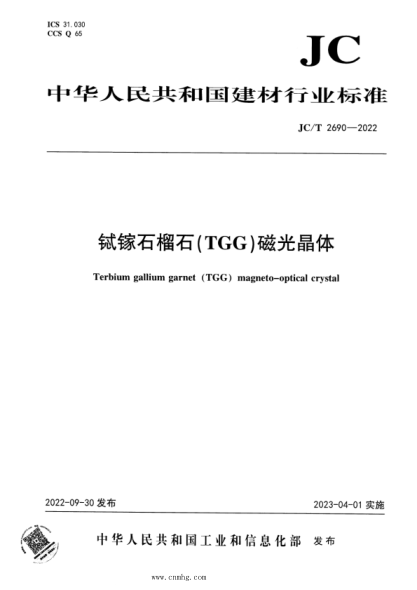 JC/T 2690-2022 鋱鎵石榴石(TGG)磁光晶體