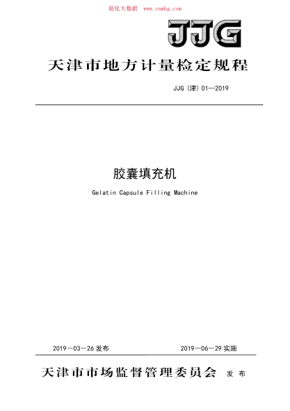 JJG(津) 01-2019 膠囊填充機