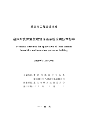 DBJ50/T-269-2017 泡沫陶瓷保溫板建筑保溫系統 應用技術(shù)標準