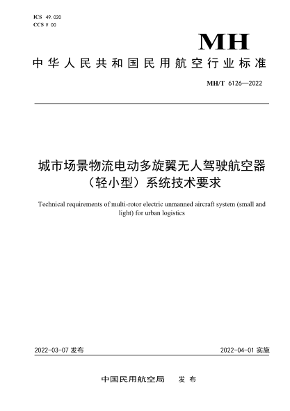 MH/T 6126-2022 城市場(chǎng)景物流電動(dòng)多旋翼無(wú)人駕駛航空器(輕小型)系統技術(shù)要求