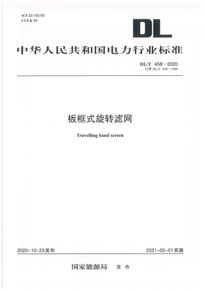 DL/T 458-2020 板框式旋轉濾網(wǎng)