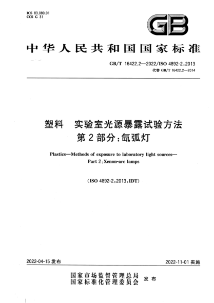 GB/T 16422.2-2022塑料 實(shí)驗室光源暴露試驗方法 第2部分:氙弧燈Plastics—Methods of exposure to laboratory light sources—Part 2: Xenon-arc lamps