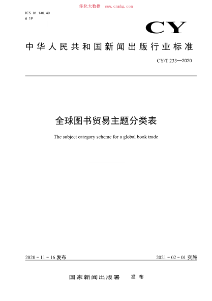 CY/T 233-2020 全球圖書(shū)貿易主題分類(lèi)表