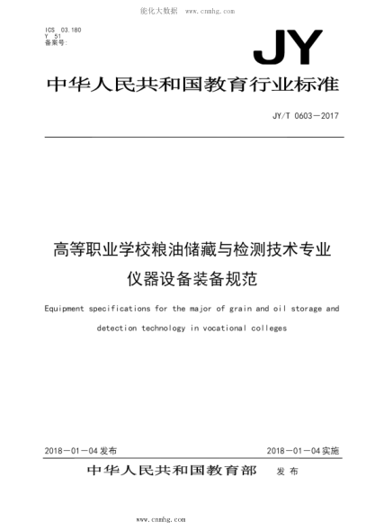 JY/T 0603-2017 高等職業(yè)學(xué)校糧油儲藏與檢測技術(shù)專(zhuān)業(yè)儀器設備裝備規范