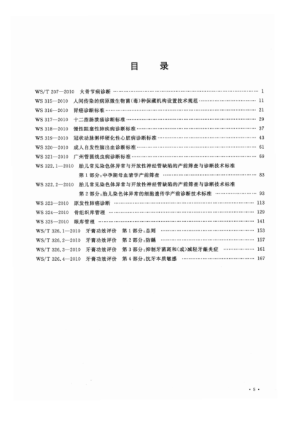中華人民共和國衛生標準匯編 2010年度 下