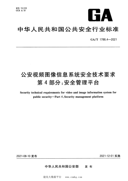 GA/T 1788.4-2021 公安視頻圖像信息系統安全技術(shù)要求 第4部分:安全管理平臺