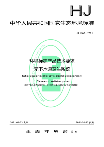 HJ 1160-2021 環(huán)境標志產(chǎn)品技術(shù)要求 無(wú)下水道衛生系統
