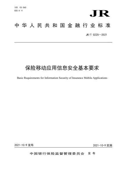 JR/T 0225-2021 保險移動(dòng)應用信息安全基本要求
