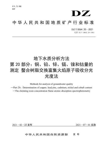  DZ/T 0064.20-2021 地下水質(zhì)分析方法 第20部分：銅、鉛、鋅、鎘、鎳和鈷量的測定 螯合樹(shù)脂交換富集火焰原子吸收分光光度法