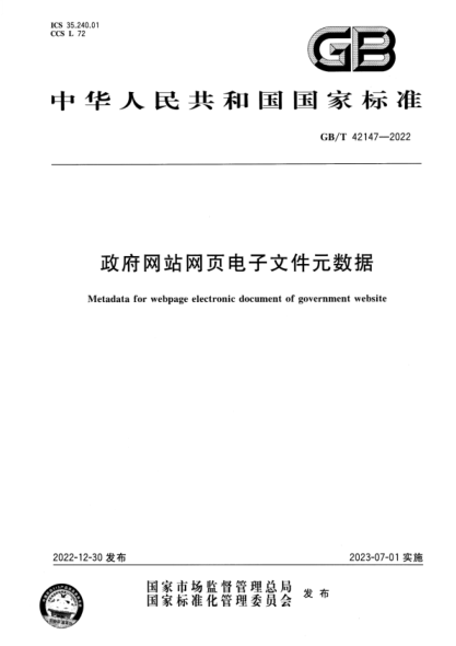 GB/T 42147-2022 政府網(wǎng)站網(wǎng)頁(yè)電子文件元數據