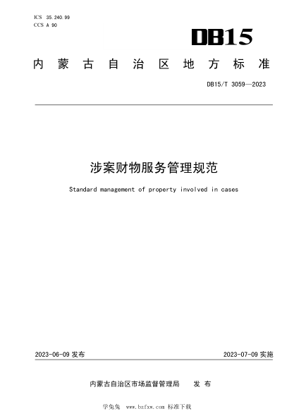 DB15/T 3059-2023 涉案財物服務(wù)管理規范