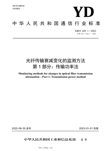 YD/T 629.1-2022 光纖傳輸衰減變化的監測方法 第1部分:傳輸功率法
