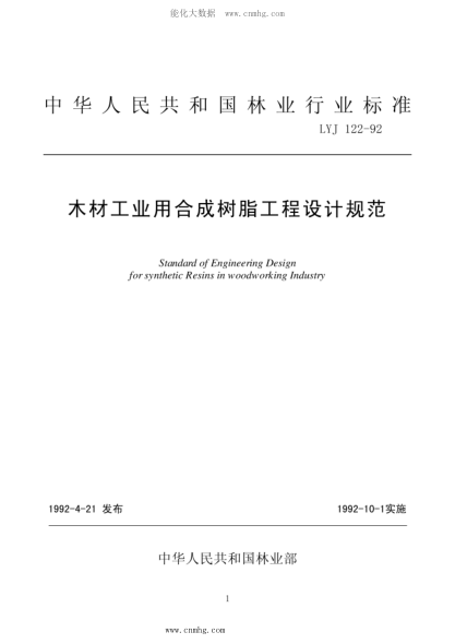 LYJ 122-1992 木材工業(yè)用合成樹(shù)脂工程設計規范