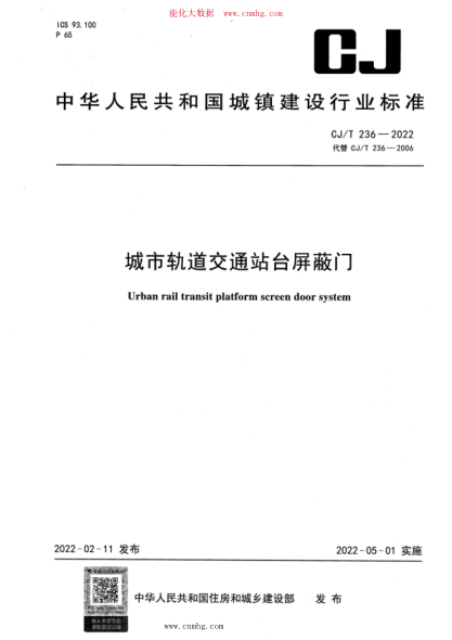 CJ/T 236-2022 城市軌道交通站臺屏蔽門(mén)