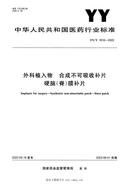 YY/T 1816-2022 外科植入物 合成不可吸收補片 硬腦(脊)膜補片