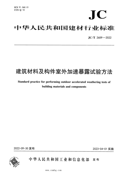JC/T 2659-2022 建筑材料及構件室外加速暴露試驗方法