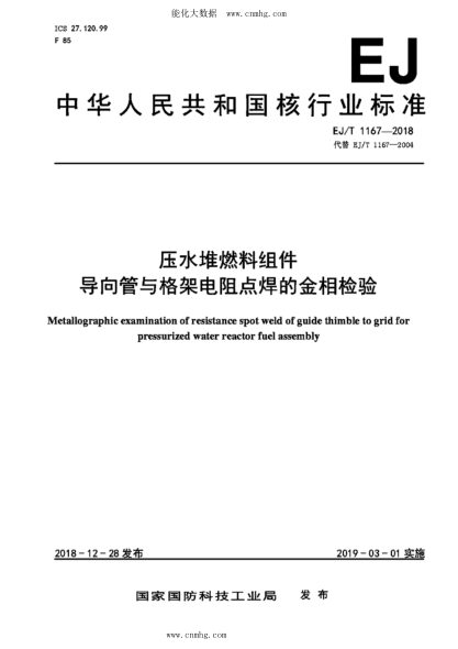 EJ/T 1167-2018 壓水堆燃料組件導向管與格架電阻點(diǎn)焊的金相檢驗
