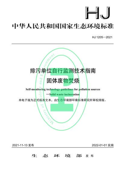 HJ 1205-2021 排污單位自行監測技術(shù)指南 固體廢物焚燒
