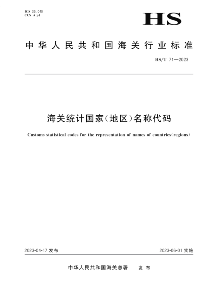 HS/T 71-2023 海關(guān)統計國家(地區)名稱(chēng)代碼