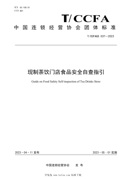 T/CCFAGS 037-2023 現制茶飲門(mén)店食品安全自查指引