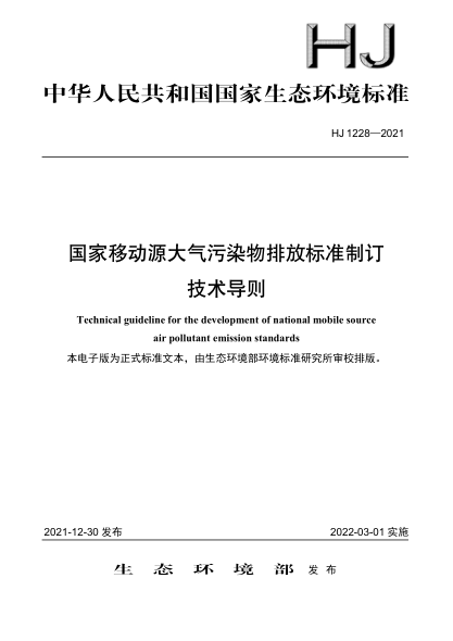 HJ 1228-2021 國家移動(dòng)源大氣污染物排放標準制訂 技術(shù)導則