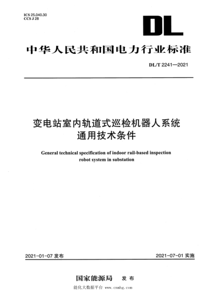 DL/T 2241-2021 變電站室內軌道式巡檢機器人系統通用技術(shù)條件