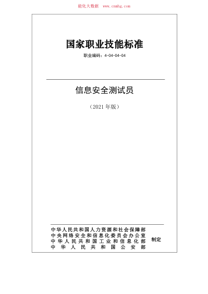 國家職業(yè)技能標準 (2021年版) 4-04-04-04 信息安全測試員