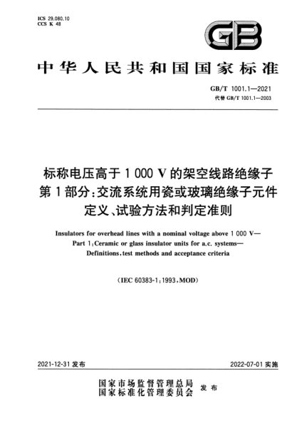GB/T 1001.1-2021標稱(chēng)電壓高于1000 V的架空線(xiàn)路絕緣子 第1部分:交流系統用瓷或玻璃絕緣子元件 定義、試驗方法和判定準則Insulators for overhead lines with a nominal voltage above 1 000 V. Part 1:Ceramic or glass insulator units for a.c. systems. Definitions, test methods and acceptance criteria