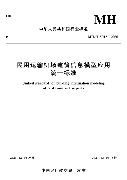 MH/T 5042-2020 民用運輸機場(chǎng)建筑信息模型應用統一標準