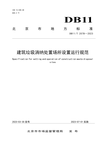 DB11/T 2078-2023 建筑垃圾消納處置場(chǎng)所設置運行規范
