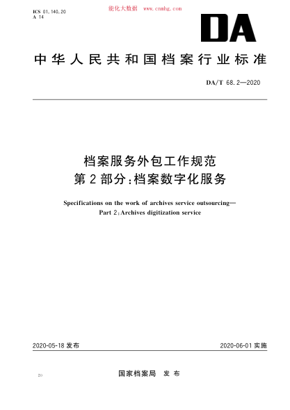 DA/T 68.2-2020 檔案服務(wù)外包工作規范 第2部分:檔案數字化服務(wù)