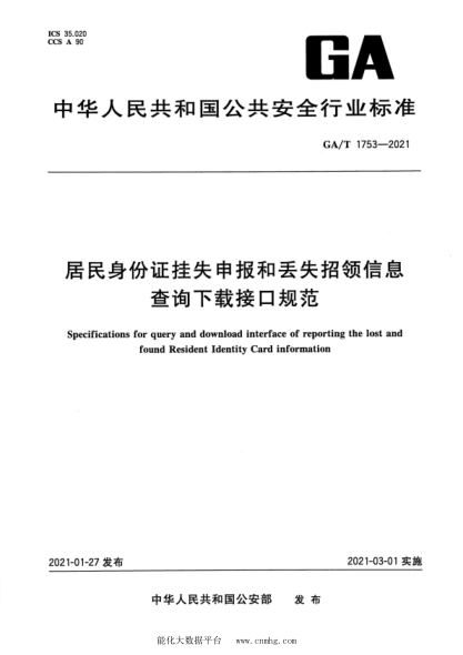  GA/T 1753-2021 居民身份證掛失申報和丟失招領(lǐng)信息查詢(xún)下載接口規范