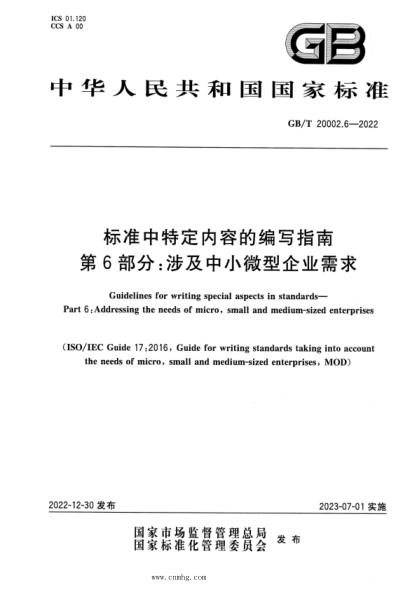 GB/T 20002.6-2022 標準中特定內容的編寫(xiě)指南 第6部分:涉及中小微型企業(yè)需求