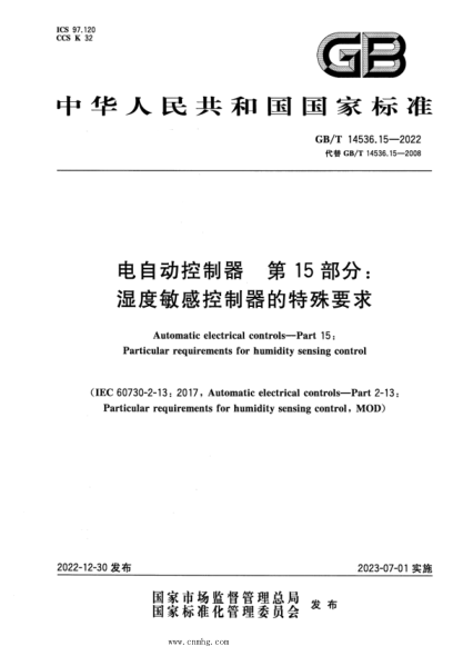 GB/T 14536.15-2022 電自動(dòng)控制器 第15部分:濕度敏感控制器的特殊要求