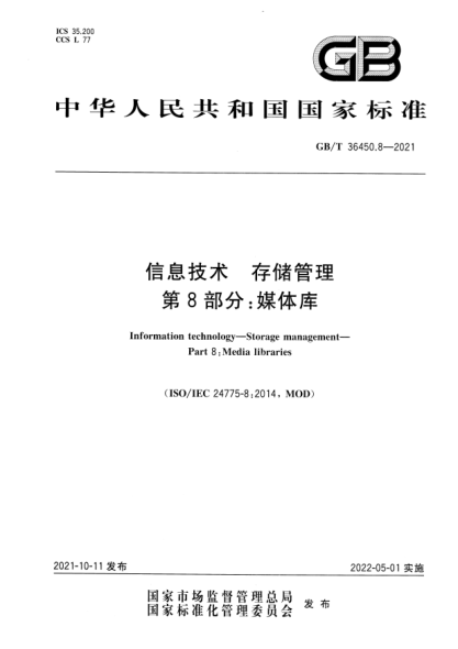 GB/T 36450.8-2021信息技術(shù) 存儲管理 第8部分:媒體庫Information technology—Storage management—Part 8: Media libraries