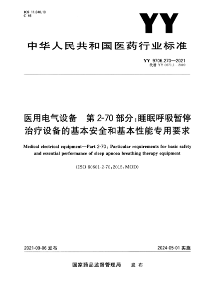 YY 9706.270-2021 醫用電氣設備 第2-70部分睡眠呼吸暫停治療設備的基本安全和基本性能專(zhuān)用要求